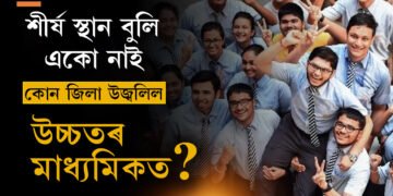 ফলাফলত নাই শীৰ্ষ ১০ স্থান। কি বিভাগত কোন জিলা উজলিছে?