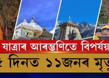 সাময়িকভাৱে বন্ধ ৰেজিষ্ট্ৰেচন, চাৰধাম যাত্ৰালৈ গৈ ৫ দিনত ১১ জনৰ মৃত্যু, কোনো আত্মীয় আৱদ্ধ হৈ থাকিলে যোগাযোগ কৰক এই নম্বৰত