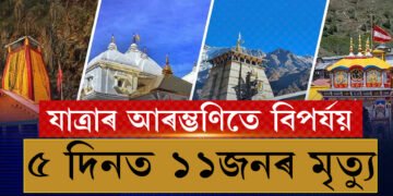 সাময়িকভাৱে বন্ধ ৰেজিষ্ট্ৰেচন, চাৰধাম যাত্ৰালৈ গৈ ৫ দিনত ১১ জনৰ মৃত্যু, কোনো আত্মীয় আৱদ্ধ হৈ থাকিলে যোগাযোগ কৰক এই নম্বৰত