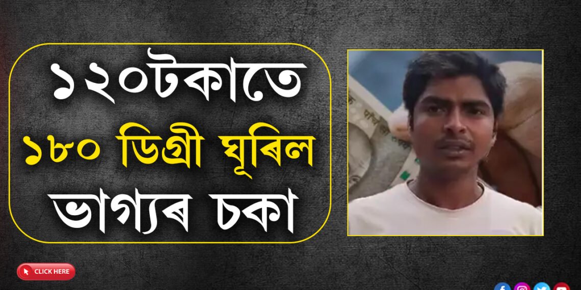 ১২০ টকাতেই ১৮০ ডিগ্ৰী ঘূৰিল ভাগ্যৰ চকা, লটাৰী জয় কৰি কোটিপতি হ’ল ৰাজমিস্ত্ৰি