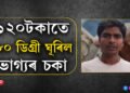১২০ টকাতেই ১৮০ ডিগ্ৰী ঘূৰিল ভাগ্যৰ চকা, লটাৰী জয় কৰি কোটিপতি হ’ল ৰাজমিস্ত্ৰি