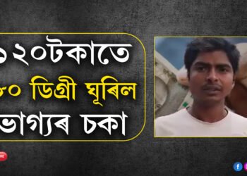 ১২০ টকাতেই ১৮০ ডিগ্ৰী ঘূৰিল ভাগ্যৰ চকা, লটাৰী জয় কৰি কোটিপতি হ’ল ৰাজমিস্ত্ৰি