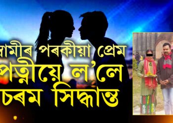 পৰকীয়া প্ৰেমৰ পৰিণতি! পত্নীয়ে ল’লে ভয়ংকৰ সিদ্ধান্ত