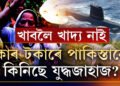 খাদ্যৰ বাবে জনতাৰ হাহাকাৰ, চৰম আৰ্থিক সংকটৰ মাজত যুদ্ধজাহাজ কিনিছে পাকিস্তানে, কৰ পৰা, কোনে দিছে টকা?