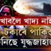 খাদ্যৰ বাবে জনতাৰ হাহাকাৰ, চৰম আৰ্থিক সংকটৰ মাজত যুদ্ধজাহাজ কিনিছে পাকিস্তানে, কৰ পৰা, কোনে দিছে টকা?