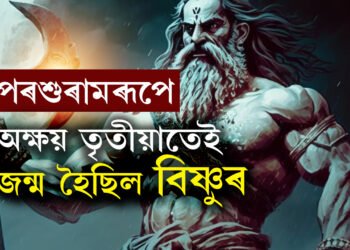 পৰশুৰামৰূপে অক্ষয় তৃতীয়াতেই জন্ম হৈছিল বিষ্ণুৰ, জানক পৰশুৰামৰ নিজৰ মাতৃ ব*ৰ কাহিনী