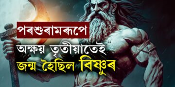 পৰশুৰামৰূপে অক্ষয় তৃতীয়াতেই জন্ম হৈছিল বিষ্ণুৰ, জানক পৰশুৰামৰ নিজৰ মাতৃ ব*ৰ কাহিনী