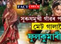 ‘সুৰুযমুখী গাওঁৰ পৰা মেট গালালৈ…’ আলিয়াতকৈ লাপাতা লেডিজৰ নিতাংশীক লৈ নেটদুনীয়াত চলিছে চৰ্চা