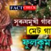 ‘সুৰুযমুখী গাওঁৰ পৰা মেট গালালৈ…’ আলিয়াতকৈ লাপাতা লেডিজৰ নিতাংশীক লৈ নেটদুনীয়াত চলিছে চৰ্চা