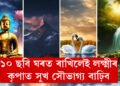 এই ১০ ছবি ঘৰত ৰাখিলেই ভাগ্যলক্ষ্মীৰ কৃপাত সুখ সৌভাগ্য বাঢ়িব৷ কি কি ছবি ঘৰত লগাব, বাস্তুৱে কি কয়?