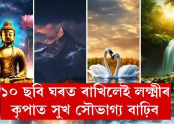 এই ১০ ছবি ঘৰত ৰাখিলেই ভাগ্যলক্ষ্মীৰ কৃপাত সুখ সৌভাগ্য বাঢ়িব৷ কি কি ছবি ঘৰত লগাব, বাস্তুৱে কি কয়?