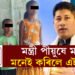 সমালোচনাৰ উৰ্দ্ধত পীয়ুষ! মন্ত্ৰী পীয়ুষে মনে মনেই কৰিলে এই কাম, শুনিলে আপুনিও দিব ধন্যবাদ