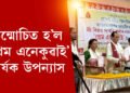 উন্মোচিত হ’ল ‘প্ৰেম এনেকুৱাই’ শীৰ্ষক উপন্যাস