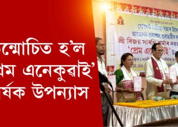 উন্মোচিত হ’ল ‘প্ৰেম এনেকুৱাই’ শীৰ্ষক উপন্যাস