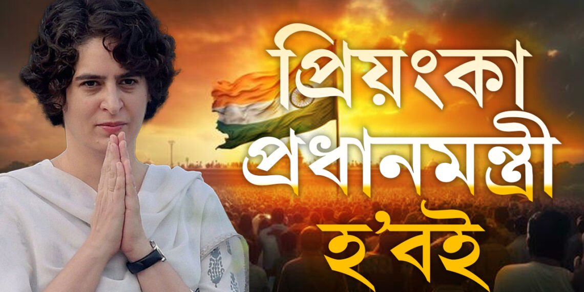 জ্যোতিষীয়ে প্ৰিয়ংকাক কৈছে প্ৰধানমন্ত্ৰী হ’বই! সঁচাকৈয়ে এইবাৰ পৰিবৰ্তন আহিব নেকি লোকসভাত?