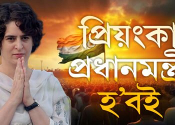 জ্যোতিষীয়ে প্ৰিয়ংকাক কৈছে প্ৰধানমন্ত্ৰী হ’বই! সঁচাকৈয়ে এইবাৰ পৰিবৰ্তন আহিব নেকি লোকসভাত?