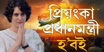 জ্যোতিষীয়ে প্ৰিয়ংকাক কৈছে প্ৰধানমন্ত্ৰী হ’বই! সঁচাকৈয়ে এইবাৰ পৰিবৰ্তন আহিব নেকি লোকসভাত?