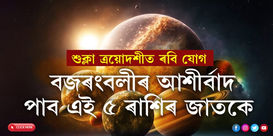 শুক্লা ত্ৰয়োদশীত ৰবি যোগ, কাইলৈ সকলো কামতেই বজৰংবলীৰ আশীৰ্বাদ পাব এই ৫ ৰাশিৰ জাতকে