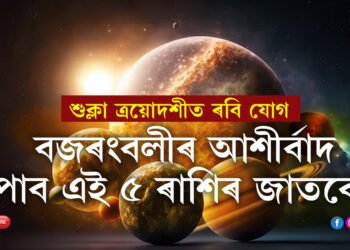 শুক্লা ত্ৰয়োদশীত ৰবি যোগ, কাইলৈ সকলো কামতেই বজৰংবলীৰ আশীৰ্বাদ পাব এই ৫ ৰাশিৰ জাতকে