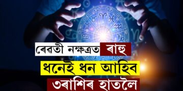 ৰেৱতী নক্ষত্ৰলৈ আহিছে ৰাহু, ধনেই ধন আহিব ৩ৰাশিৰ জাতকৰ হাতলৈ, বাঢ়িব সুখ-সমৃদ্ধি