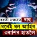 ৰেৱতী নক্ষত্ৰলৈ আহিছে ৰাহু, ধনেই ধন আহিব ৩ৰাশিৰ জাতকৰ হাতলৈ, বাঢ়িব সুখ-সমৃদ্ধি