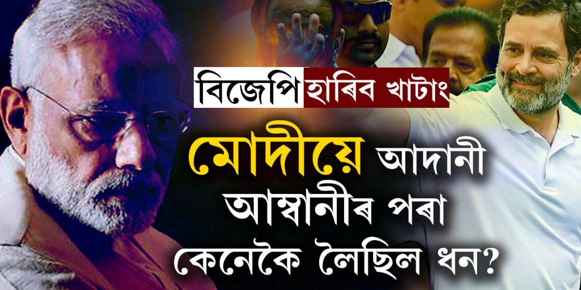বিজেপি হাৰিব খাটাং, আম্বানী আদানীৰ নাম লৈ নিৰ্বাচনী বৈতৰণী পাৰ হোৱাৰ চেষ্টা চলাইছে মোদীয়েঃ ৰাহুল গান্ধী