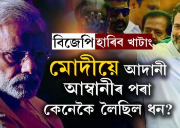 বিজেপি হাৰিব খাটাং, আম্বানী আদানীৰ নাম লৈ নিৰ্বাচনী বৈতৰণী পাৰ হোৱাৰ চেষ্টা চলাইছে মোদীয়েঃ ৰাহুল গান্ধী