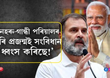 ‘নেহৰু-গান্ধী পৰিয়ালৰ চাৰি প্ৰজন্মই সংবিধান ধ্বংস কৰিছে!’ ৰাহুলক জৱাব দিবলৈ গৈ কি ক’লে মোদীয়ে?