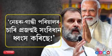 ‘নেহৰু-গান্ধী পৰিয়ালৰ চাৰি প্ৰজন্মই সংবিধান ধ্বংস কৰিছে!’ ৰাহুলক জৱাব দিবলৈ গৈ কি ক’লে মোদীয়ে?