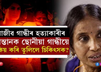 তেওঁলোকে ৰাজীৱ গান্ধীক শেষ কৰিলে, অপৰাধীৰ সন্তানকে ছোনীয়া গান্ধীয়ে কিয় সুনাগৰিক হিচাপে গঢ়ি তুলিলে? কাৰণ জানিলে আচৰিত হ’ব আপুনিও