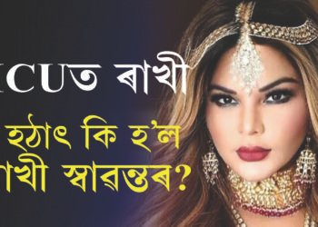 হঠাৎ বুকুৰ বিষ, হাস্পতালত ভৰ্তী ৰাখী স্বাৱন্ত, গুৰুতৰ ৰোগত আক্ৰান্ত ৰাখী?