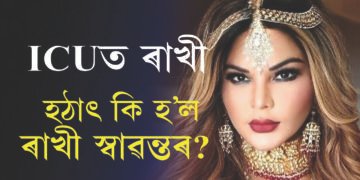 হঠাৎ বুকুৰ বিষ, হাস্পতালত ভৰ্তী ৰাখী স্বাৱন্ত, গুৰুতৰ ৰোগত আক্ৰান্ত ৰাখী?