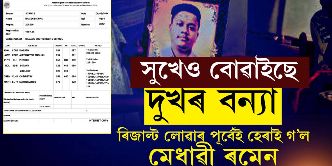 সুখেও দুখৰ বন্যা আনে! ৫টা বিষয়ত লেটাৰসহ ৮৮ শতাংশ নম্বৰ লাভ! অথচ এই খবৰ লাভ কৰা পূৰ্বেই ৰমেনে বিদায় জনালে পৃথিৱীক