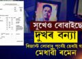 সুখেও দুখৰ বন্যা আনে! ৫টা বিষয়ত লেটাৰসহ ৮৮ শতাংশ নম্বৰ লাভ! অথচ এই খবৰ লাভ কৰা পূৰ্বেই ৰমেনে বিদায় জনালে পৃথিৱীক