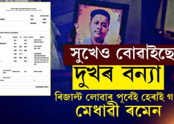 সুখেও দুখৰ বন্যা আনে! ৫টা বিষয়ত লেটাৰসহ ৮৮ শতাংশ নম্বৰ লাভ! অথচ এই খবৰ লাভ কৰা পূৰ্বেই ৰমেনে বিদায় জনালে পৃথিৱীক