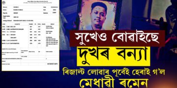 সুখেও দুখৰ বন্যা আনে! ৫টা বিষয়ত লেটাৰসহ ৮৮ শতাংশ নম্বৰ লাভ! অথচ এই খবৰ লাভ কৰা পূৰ্বেই ৰমেনে বিদায় জনালে পৃথিৱীক