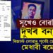 সুখেও দুখৰ বন্যা আনে! ৫টা বিষয়ত লেটাৰসহ ৮৮ শতাংশ নম্বৰ লাভ! অথচ এই খবৰ লাভ কৰা পূৰ্বেই ৰমেনে বিদায় জনালে পৃথিৱীক