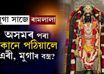 অসমীয়া সাজেৰে সাজিছে ৰামলালা! এগৰাকী প্ৰতিষ্ঠিত উদ্যোগীয়ে অসমৰ পৰা ৰামালালালৈ পঠিয়ালে এৰী, মুগাৰ কাপোৰ