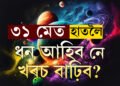 ৩১ মেত হাতলৈ ধন আহিব নে খৰচ বাঢ়িব? জানি থওক আগতীয়াকৈয়ে