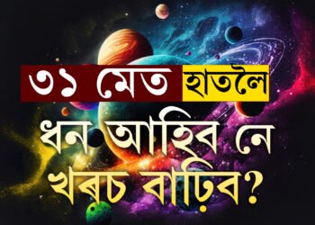 ৩১ মেত হাতলৈ ধন আহিব নে খৰচ বাঢ়িব? জানি থওক আগতীয়াকৈয়ে