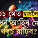 ৩১ মেত হাতলৈ ধন আহিব নে খৰচ বাঢ়িব? জানি থওক আগতীয়াকৈয়ে