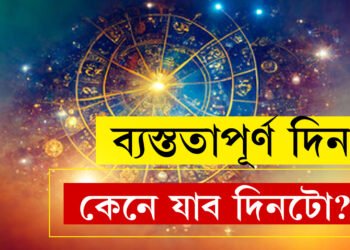 ব্যস্ততাপূৰ্ণ দিন, কন্যা ৰাশিৰ কেনে যাব আজিৰ দিনটো?