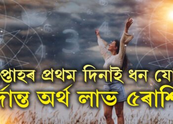 সপ্তাহৰ প্ৰথম দিনাই তৈয়াৰ হৈছে ধন যোগ, দুৰ্দান্ত অৰ্থ লাভ হ’ব ৫ৰাশিৰ, কেৰিয়াৰত উন্নতি কোনোৱে ৰখাব নোৱাৰে