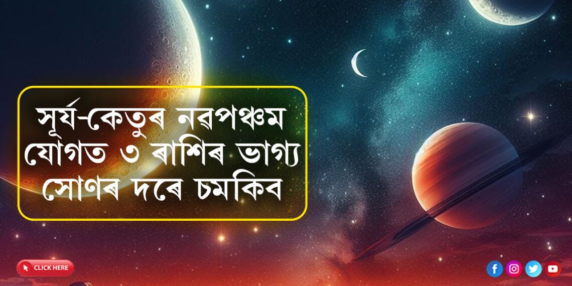 সূৰ্য-কেতুৰ নৱপঞ্চম যোগত ৩ ৰাশিৰ ভাগ্য সোনৰ দৰে চমকিব, হঠাৎ হাতলৈ আহিব ধন