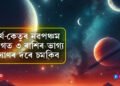 সূৰ্য-কেতুৰ নৱপঞ্চম যোগত ৩ ৰাশিৰ ভাগ্য সোনৰ দৰে চমকিব, হঠাৎ হাতলৈ আহিব ধন