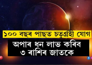 ১০০ বছৰ পাছত বৃষত চতুৰ্গ্ৰহী যোগ, অপাৰ ধন লাভ কৰিব ৩ ৰাশিৰ জাতকে