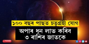 ১০০ বছৰ পাছত বৃষত চতুৰ্গ্ৰহী যোগ, অপাৰ ধন লাভ কৰিব ৩ ৰাশিৰ জাতকে