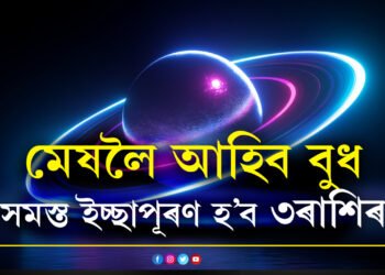 মেষলৈ আহিব বুধ, সমস্ত ইচ্ছাপূৰণ হ’ব ৩ৰাশিৰ, দাম্পত্য জীৱনলৈ উভতি আহিব সুখ-শান্তি
