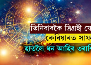 মে মাহত গ্ৰহগতিৰ প্ৰভাৱত তিনিবাৰকৈ ত্ৰিগ্ৰহী যোগ, কেৰিয়াৰত সাফল্যৰ লগতে হাতলৈ ধন আহিব ৩ৰাশিৰ