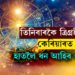 মে মাহত গ্ৰহগতিৰ প্ৰভাৱত তিনিবাৰকৈ ত্ৰিগ্ৰহী যোগ, কেৰিয়াৰত সাফল্যৰ লগতে হাতলৈ ধন আহিব ৩ৰাশিৰ